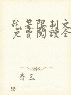 我是限制文女配免费阅读全文笔趣阁