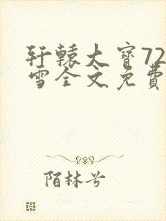 轩辕大宝720雪全文免费阅读