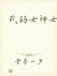 我的女神女奴