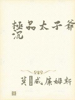 极品太子爷 浮沉