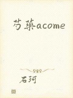 芍药acome