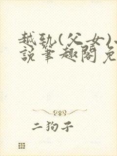 越轨(父女)小说笔趣阁免费阅读