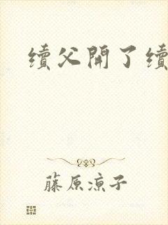 续父开了续女包