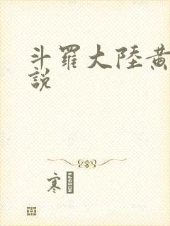 斗罗大陆黄色小说