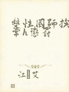 双性国师挨脔日常h惩罚