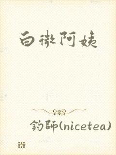 白微阿姨
