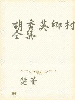 胡秀英乡村小说全集