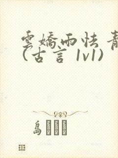 云娇雨怯 青灯 (古言 1v1)