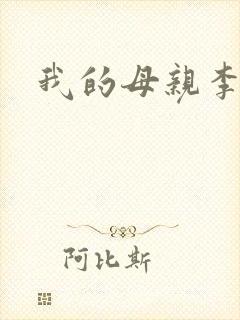 我的母亲李瑞芬