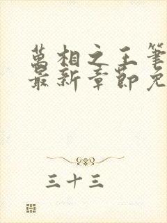 万相之王笔趣阁最新章节免费阅读