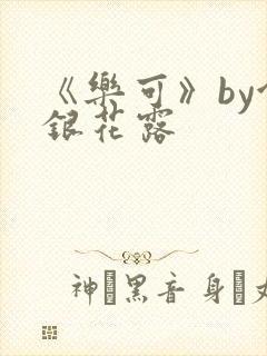 《乐可》by金银花露