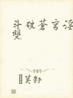 斗破苍穹淫帝无双