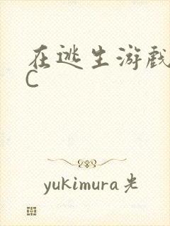 在逃生游戏里被C