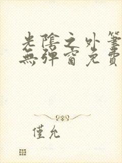 光阴之外笔趣阁无弹窗免费阅读