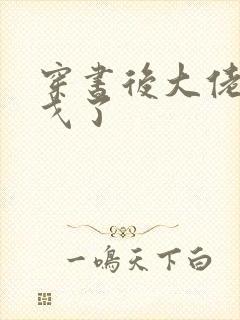 穿书后大佬们倒戈了