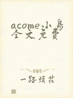 acome小鸟全文免费