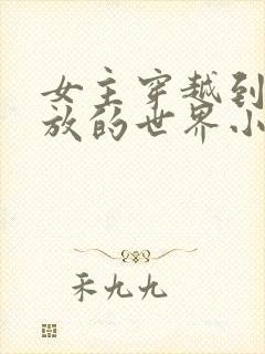 女主穿越到很开放的世界小说