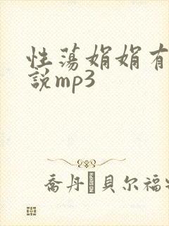 性荡娟娟有声小说mp3