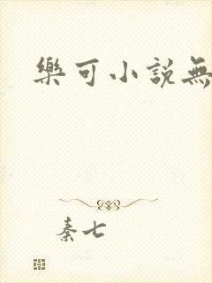 乐可小说无删减