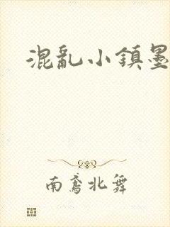 混乱小镇墨池砚