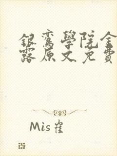 银鸾学院金银花露原文免费读书