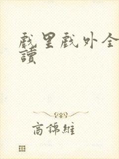 戏里戏外全文阅读