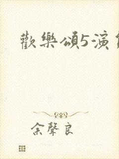 欢乐颂5演员表