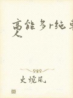 高能多r纯车多人