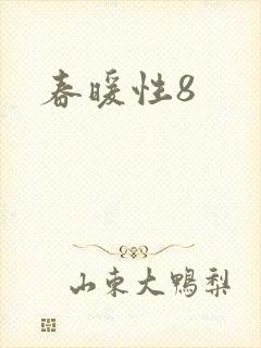 春暖性8