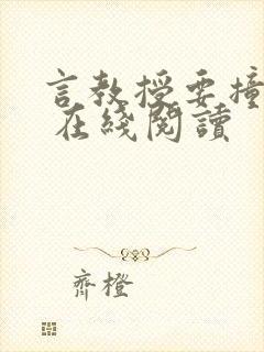 言教授要撞坏了 在线阅读