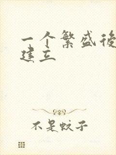 一个繁盛后宫的建立