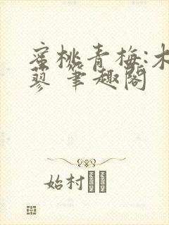 蜜桃青梅:木天蓼 笔趣阁