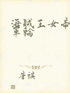 海贼王女帝被海军轮