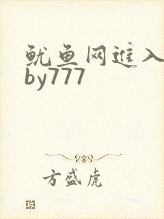 鱿鱼网进入官网by777