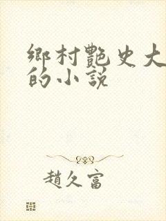 乡村艳史大肉榛的小说