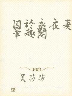 囚于永夜麦香鸡笔趣阁