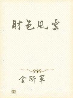 财色风云