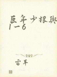 巨年少根与艳妇1一6封面