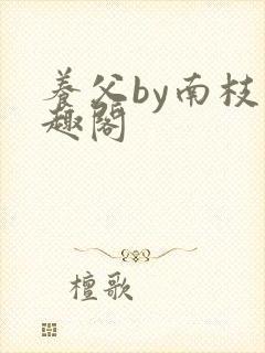 养父by南枝笔趣阁