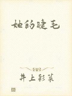 她的睫毛