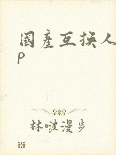 国产互换人妻4p