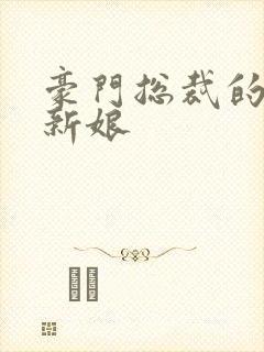 豪门总裁的闪婚新娘