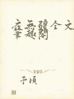 夜无疆全文免费笔趣阁