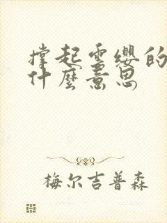 撑起云缨的腿是什么意思