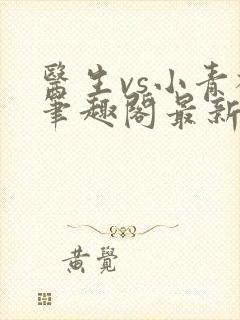 医生vs小青梅笔趣阁最新章节