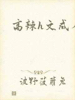 高辣h文成人h