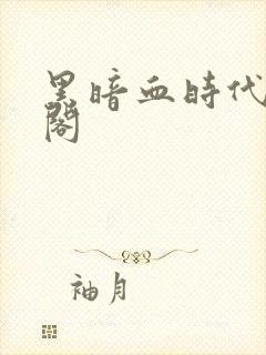 黑暗血时代笔趣阁