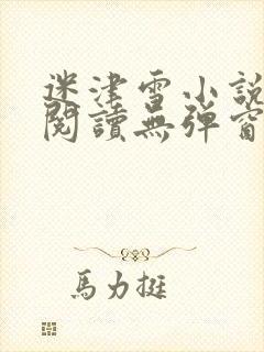 迷津雪小说免费阅读无弹窗