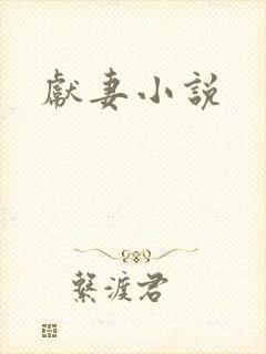 献妻小说