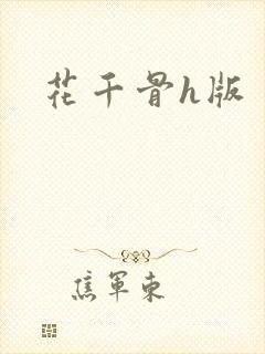 花千骨h版